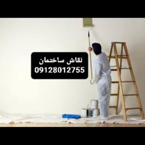 نقاش ساختمان نقاشی ساختمان