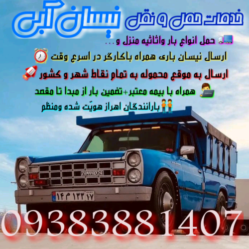 خدمات حمل و نقل نیسان آبی