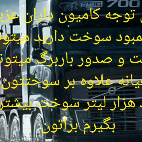 قابل توجه رانندگان دیزلی برای افزایش سهمیه سوخت