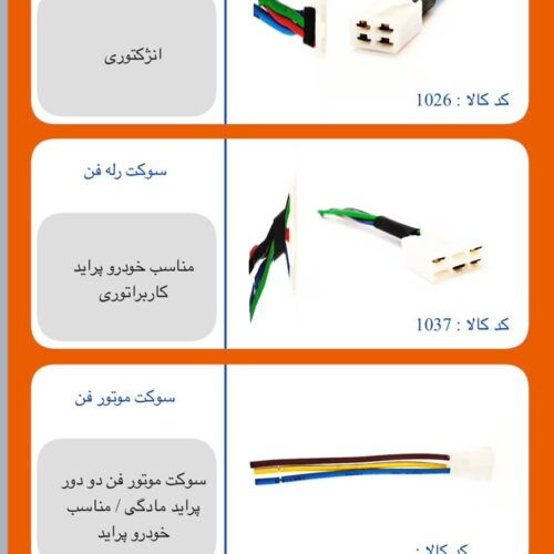 تولید کننده تمامی سوکت ها و نمونه های موجود در بازار