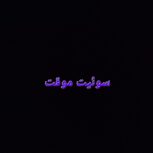 سوئیت