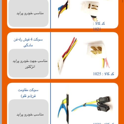 تولید کننده تمامی سوکت ها و نمونه های موجود در بازار