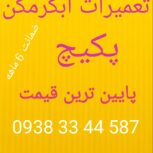 تعمیر پکیچ  ابگرمکن