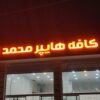 تابلوساز و اکیپ نصاب و نمای کامپوزیت
