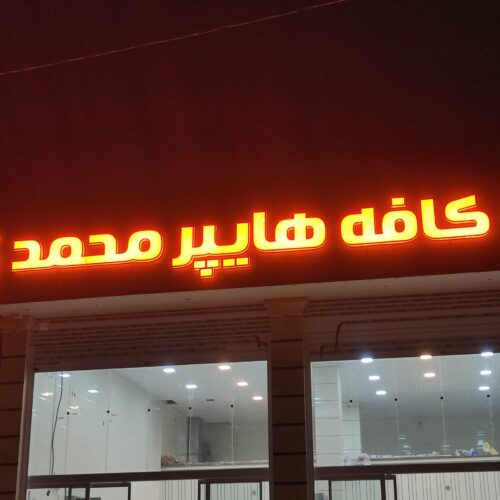 تابلوساز و اکیپ نصاب و نمای کامپوزیت