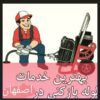 لوله بازکنی اصفهان بدون تعطیلی باچند شعبه فعال