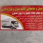 حمل واثاثیه منزل ولوازم اداری