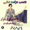 جذب دو بازاریاب حرفه ای و فعال خانم