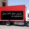باربری شریف آباد حمل اثاثیه 09038953722