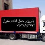 باربری شریف آباد حمل اثاثیه 09038953722