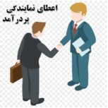 اعطای نمایندگی با شرایط استثنایی و درامد ماهانه 80الی 100 ملیون