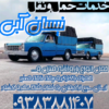 خدمات حمل و نقل نیسان آبی