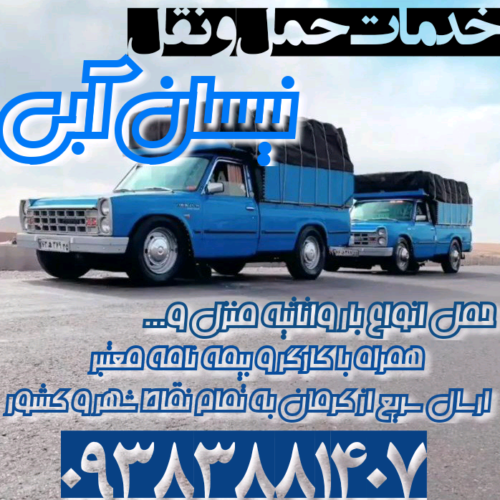 خدمات حمل و نقل نیسان آبی