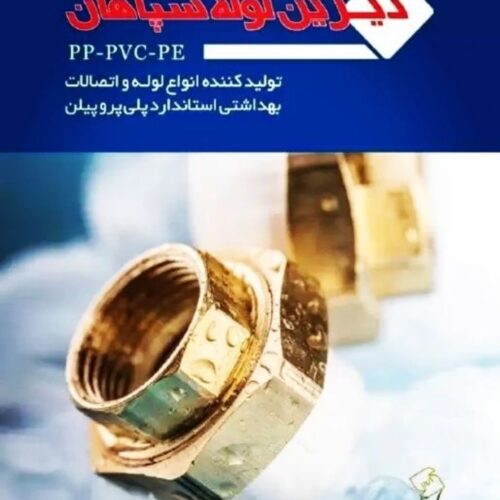 دیزین لوله سپاهان