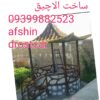 الاچیق وابشارسیمانی
