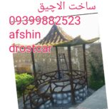الاچیق وابشارسیمانی