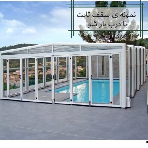 سقف متحرک و ثابت استخر های روباز و کاور تراس