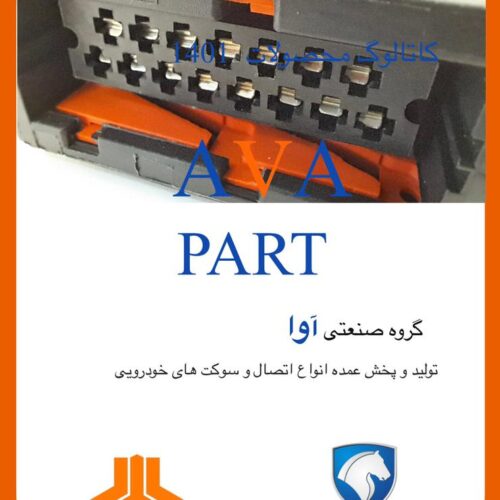 تولید کننده تمامی سوکت ها و نمونه های موجود در بازار