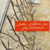 نرده حفاظ آبشاری سرنیزه شاخگوزنی