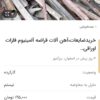 خریدضایعات خرید ضایعات آهن آلمینیوم مس برنج