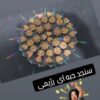 قندو نبات لاوینو