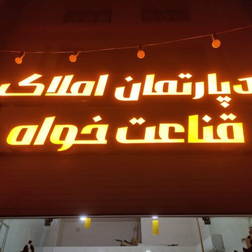 تابلوساز و اکیپ نصاب و نمای کامپوزیت
