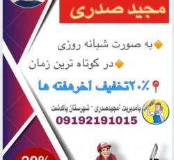 لوله بازکنی وتخلیه چاه( شبانه روزی)