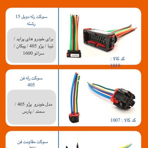 تولید کننده تمامی سوکت ها و نمونه های موجود در بازار