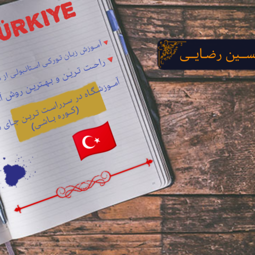 آموزش زبان استانبولی
