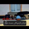 لوازم تزعیناتی خودرو