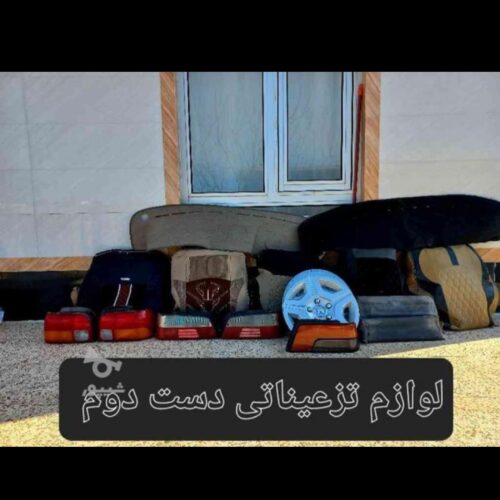لوازم تزعیناتی خودرو