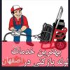 لوله بازکنی در منطقه اصفهان با نازترین قیمت