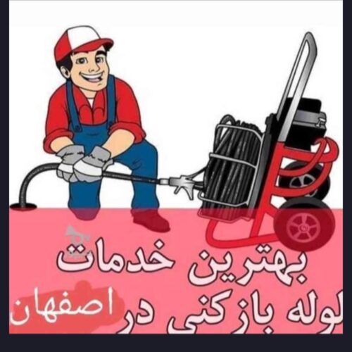 لوله بازکنی در منطقه اصفهان با نازترین قیمت