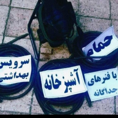لوله بازکنی چاه بازکنی رفع گیر و فنرزن