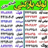 لوله بازکنی وتخلیه چاه سراسر تهران شبانه روزی 100٪تضمینی