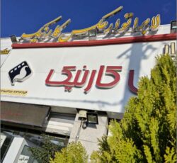 خدمات چاپ عکس و آتلیه کارنیک (10الی15درصد تخفیف+هدیه ویژه)