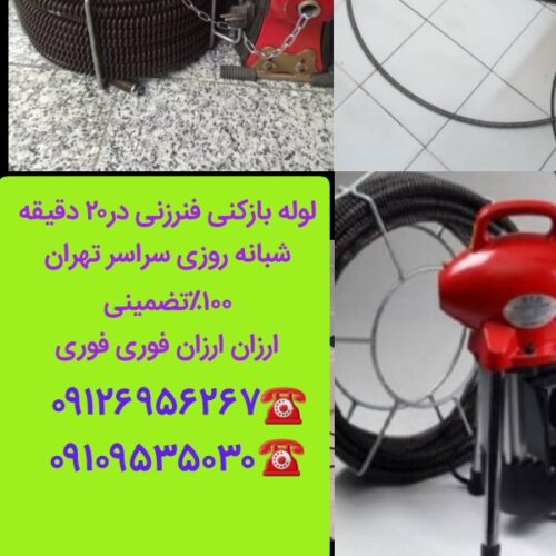 لوله بازکنی تخلیه چاه ستارخان طرشت شهرآرا حبیب الهی بهبودی
