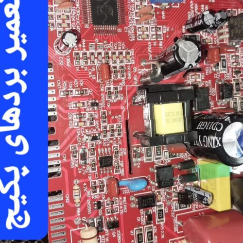 تعمیرات انواع برد های الکترونیکی لوازم خانگی