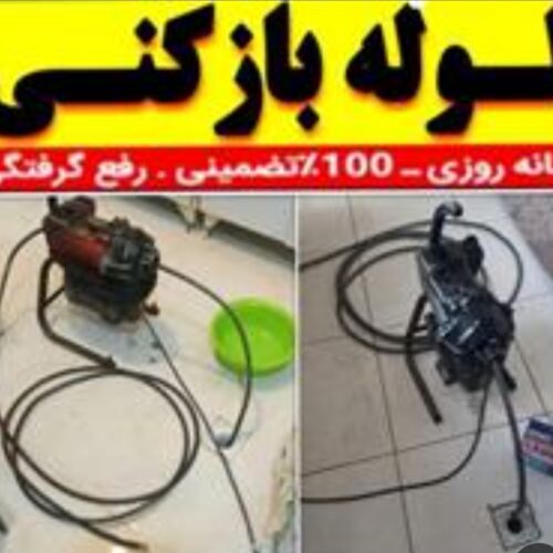 لوله بازکنی اصفهان بدون تعطیلی باچند شعبه فعال