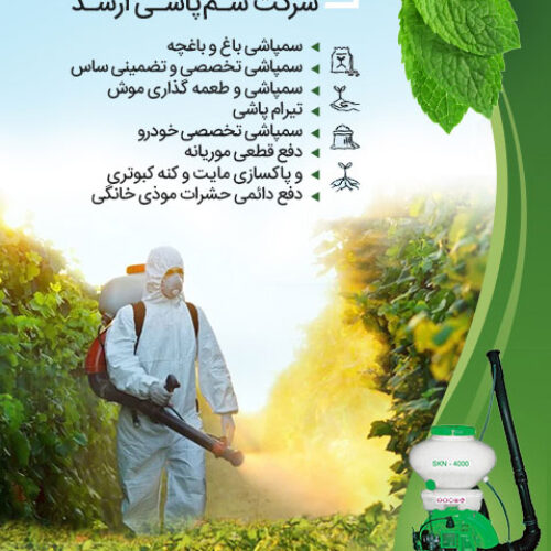 سمپاشی تخصصی منازل و فضای سبز