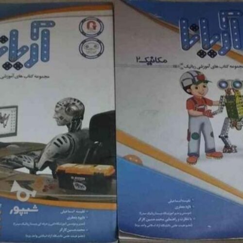 پک رباتیک آریانا
