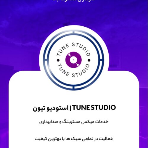 استودیو ضبط و صدابرداری محموداباد