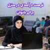 کارانلاین درمنزل