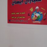 شرکت خدماتی نظافتی گل باران آیسان تهران