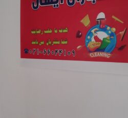 شرکت خدماتی نظافتی گل باران آیسان تهران