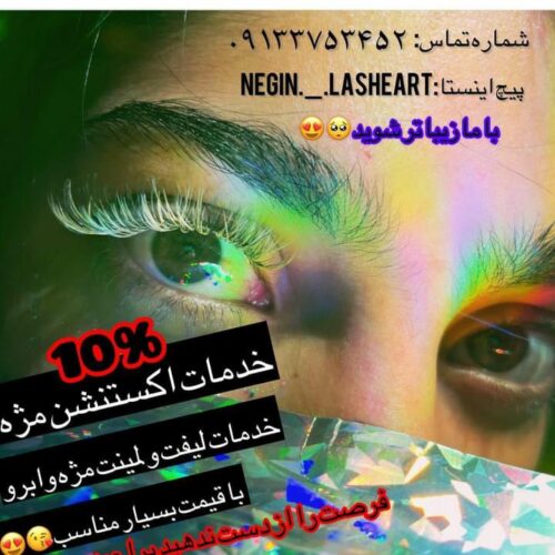 خدمات اکستنشن مژه ولیفت و لمینت مژه و ابرو