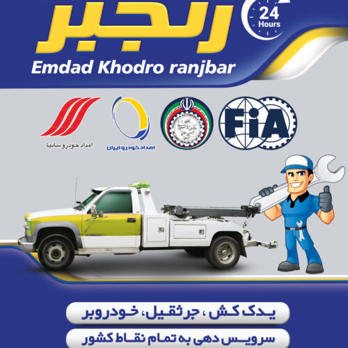 امدادخودرو یدک کش خودروبر جرثقیل چرخگیر یدکش رنجبر