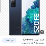 گوشی موبایل S20FE