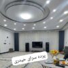 فروش عیدانه انواع پرده