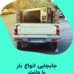 حمل بار با وانت بار نیسان بار کرایه وانت تلفنی کارگر باربری